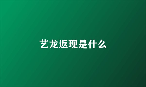 艺龙返现是什么