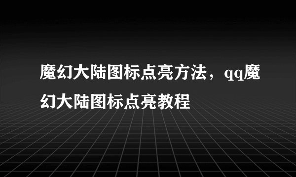 魔幻大陆图标点亮方法，qq魔幻大陆图标点亮教程