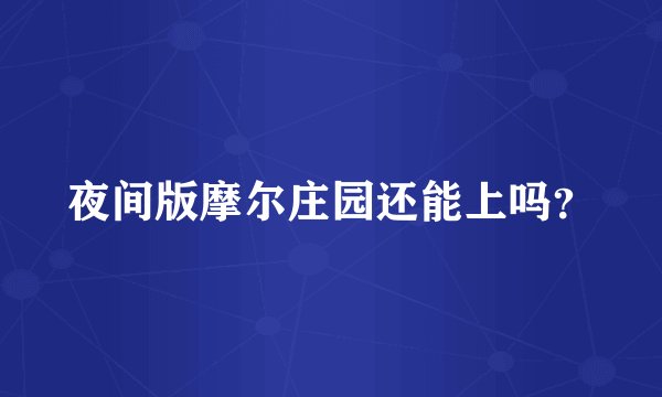 夜间版摩尔庄园还能上吗?