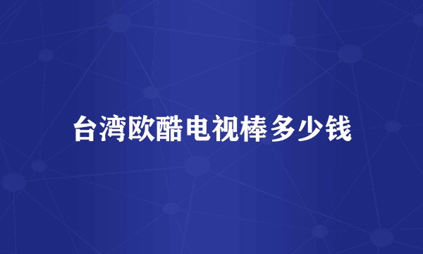 台湾欧酷电视棒多少钱
