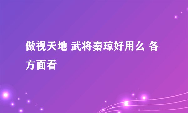 傲视天地 武将秦琼好用么 各方面看