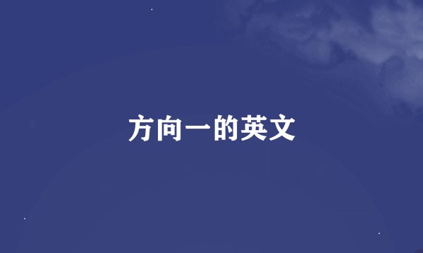 方向一的英文