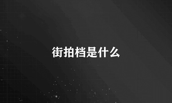 街拍档是什么
