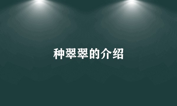 种翠翠的介绍