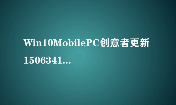 Win10MobilePC创意者更新15063414413累计更新补丁KB4022725更新修复内容汇总