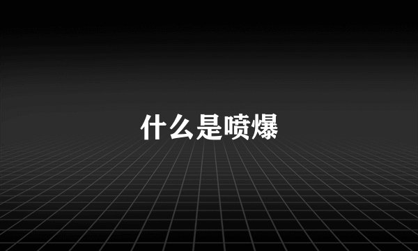 什么是喷爆