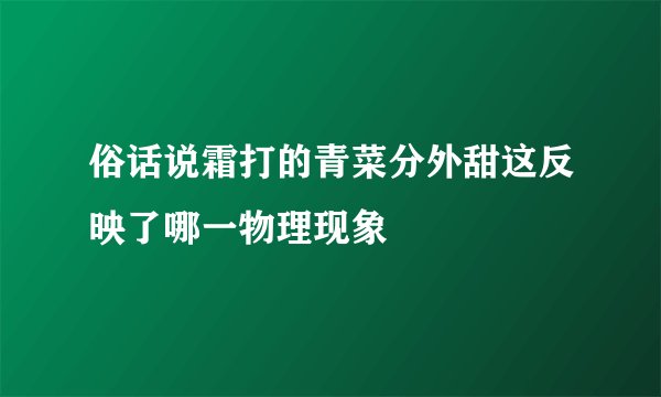 俗话说霜打的青菜分外甜这反映了哪一物理现象