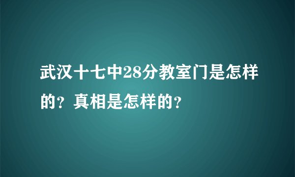 武汉十七中28分教室门是怎样的?真相是怎样的?