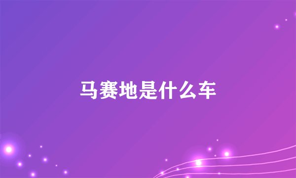 马赛地是什么车