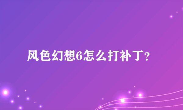 风色幻想6怎么打补丁?