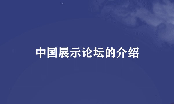 中国展示论坛的介绍