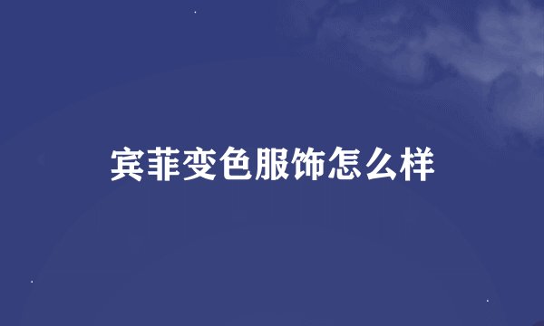 宾菲变色服饰怎么样