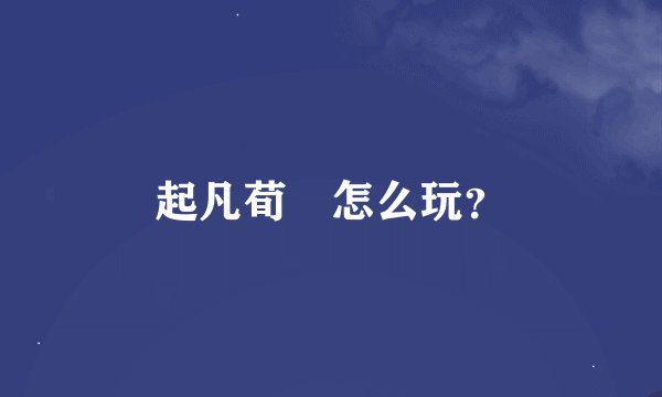 起凡荀彧怎么玩?
