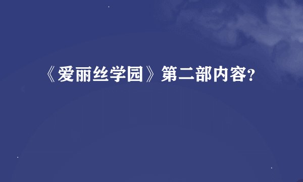 《爱丽丝学园》第二部内容?