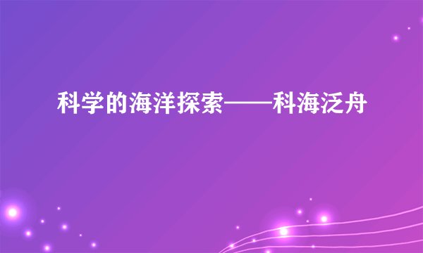 科学的海洋探索——科海泛舟