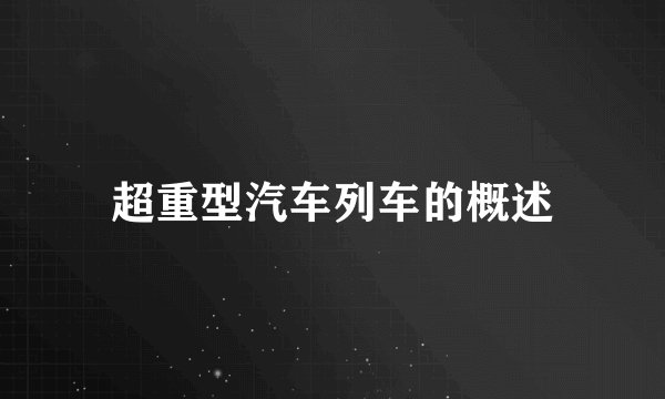 超重型汽车列车的概述