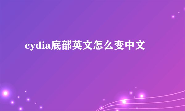 cydia底部英文怎么变中文