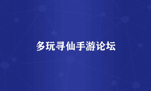 多玩寻仙手游论坛
