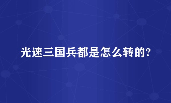 光速三国兵都是怎么转的?