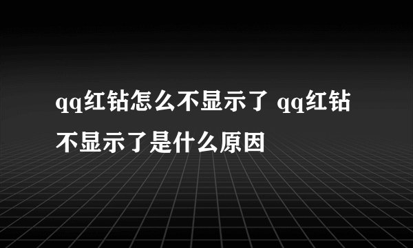 qq红钻怎么不显示了 qq红钻不显示了是什么原因