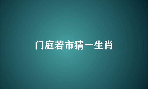 门庭若市猜一生肖