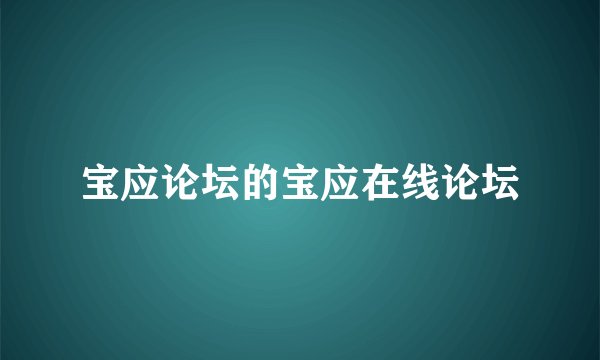 宝应论坛的宝应在线论坛