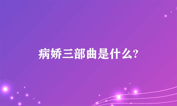 病娇三部曲是什么?