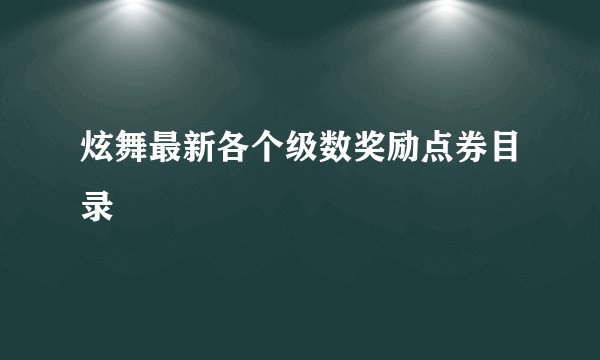 炫舞最新各个级数奖励点券目录