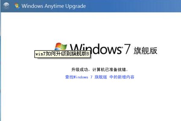如何从win7家庭普通版升级到旗舰版?