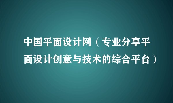 中国平面设计网（专业分享平面设计创意与技术的综合平台）