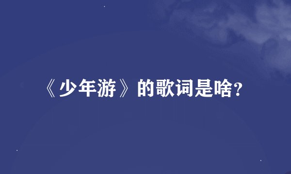 《少年游》的歌词是啥？