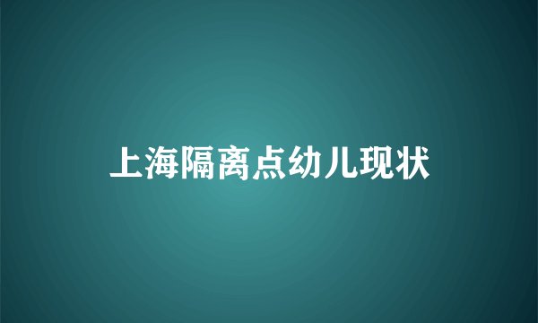 上海隔离点幼儿现状