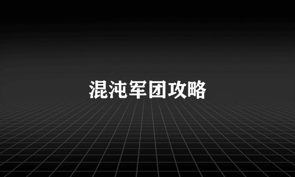 混沌军团攻略