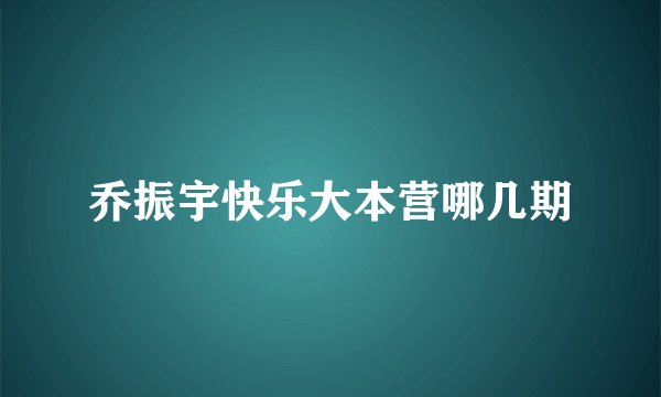 乔振宇快乐大本营哪几期