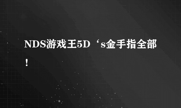 NDS游戏王5D‘s金手指全部!