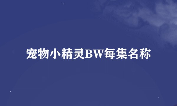 宠物小精灵BW每集名称
