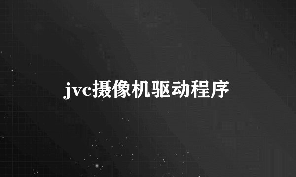 jvc摄像机驱动程序