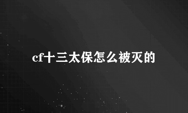 cf十三太保怎么被灭的