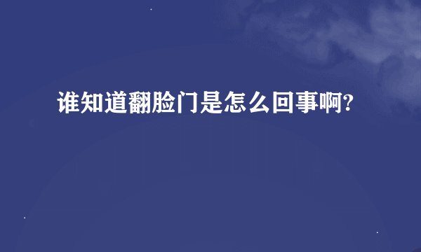 谁知道翻脸门是怎么回事啊?