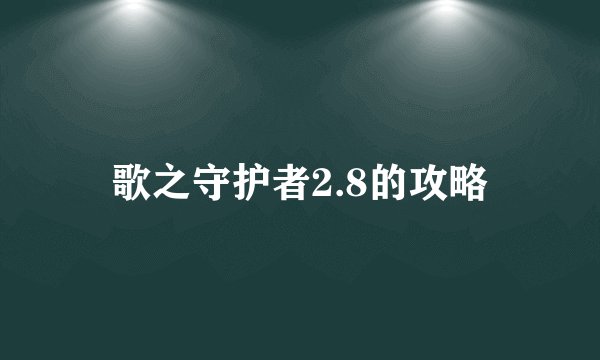 歌之守护者2.8的攻略