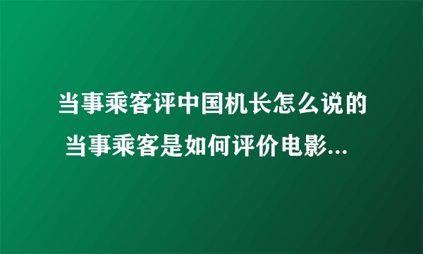 当事乘客评中国机长怎么说的 当事乘客是如何评价电影中国机长的