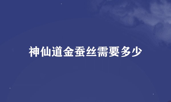神仙道金蚕丝需要多少