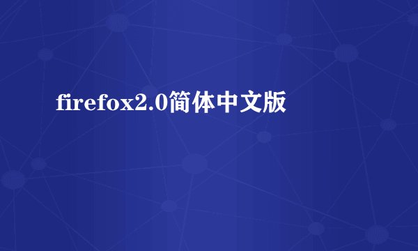 firefox2.0简体中文版