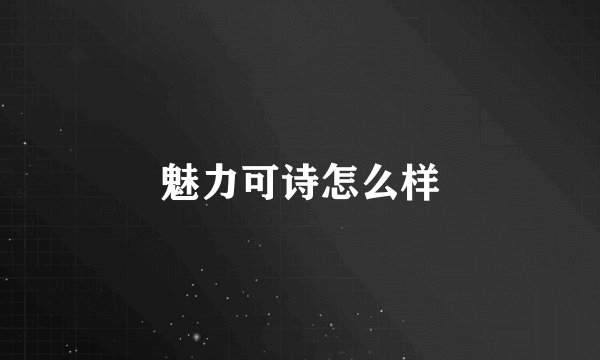 魅力可诗怎么样