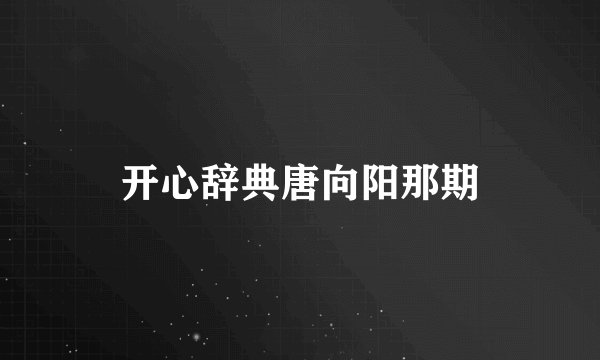 开心辞典唐向阳那期