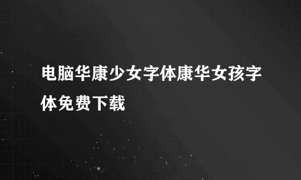 电脑华康少女字体康华女孩字体免费下载