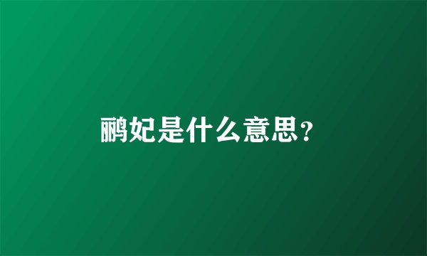 鹂妃是什么意思？