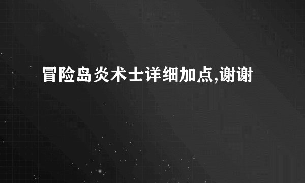冒险岛炎术士详细加点,谢谢