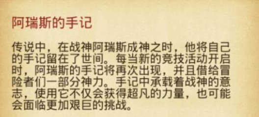 不思议迷宫 不思议迷宫阿瑞斯的手记怎么用?