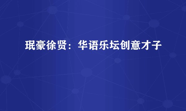 珉豪徐贤：华语乐坛创意才子